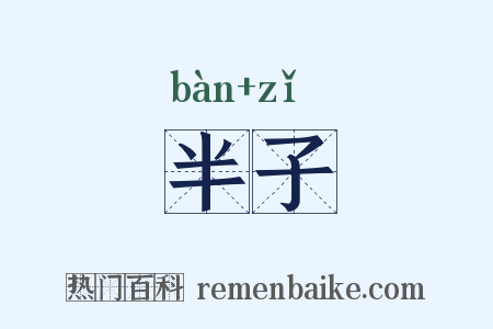 半子是什么意思的图片
